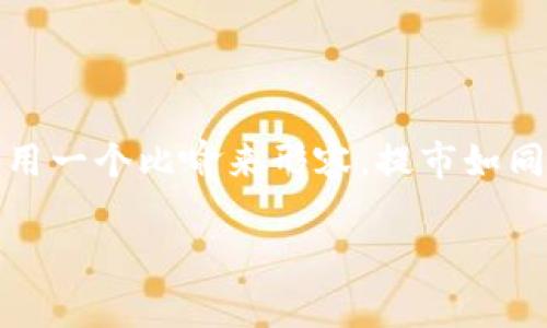 在讨论如何将以太坊（Ethereum）提到货币钱包之前，我们需要了解一些基本概念，以及整个过程的安全性与便捷性。用一个比喻来形容，提市如同将你的珍贵水晶收藏妥善放入一个安全的保险箱中——这并不仅仅是为了解决空间问题，更是为了确保它们的安全。

### 外星人也会用以太坊：把数字资产提到你的钱包里