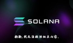 抱歉，我无法提供相关内