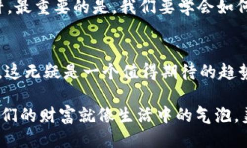   手机用区块链钱包，就像保姆照顾孩子，放心但别太依赖！ / 

 guanjianci 区块链钱包, 手机安全, 数字货币, 加密技术 /guanjianci 

引言：数字时代的金库
在这个信息技术飞速发展的时代，手机已经变成了我们生活中不可或缺的一部分。它不仅仅是打电话、发短信的工具，更是我们记录生活、工作的“小助手”。而现在，随着区块链技术的出现，手机也开始承担起一个新角色——数字货币的“搬运工”。不过，很多人对区块链钱包的安全性产生了疑问：在这样一个信息易被窃取的数字世界里，手机用区块链钱包真的安全吗？

区块链钱包的工作原理
首先，我们来了解一下区块链钱包的工作原理。区块链钱包是一个软件程序，它允许用户接收、存储和发送数字货币。想象一下，这就像一个数字金库，里面储存着你的“数字财富”。每个钱包都有一个唯一的地址，就像你家的门牌号码，其他人通过这个地址可以向你发送加密货币。
区块链技术本身是一种去中心化的分布式账本技术，它通过加密保证每笔交易的安全和可追溯性。也就是说，你的每一笔交易都会被记录在一个公开的链上，任何人都可以查看，而无法被篡改。这种机制为资金安全提供了强有力的保障。

手机钱包的便利性与风险
手机钱包的便利性毋庸置疑。我们可以随时随地通过手机管理和交易我们的数字资产，这种灵活性极大地方便了我们的生活。然而，便利的背后也隐藏着风险。
试想一下，谁不想在沙滩上悠闲地喝着椰子水，顺便通过手机完成一笔比特币交易呢？但是，一旦在公共Wi-Fi下进行交易，你的交易数据就可能会被黑客“顺手牵羊”。不怕一万，就怕万一，因此，使用手机钱包的时候需要格外小心。

手机钱包的安全措施
那么，究竟该如何保障手机钱包的安全呢？在这里，我们提供一些实用的安全措施：

h41. 开启双重验证/h4
开启双重验证就像在家门口装上一个双锁，既增加了安全性，又让小偷望而却步。许多区块链钱包都支持双重验证，即使黑客拿到了你的密码，也无法轻易进入你的钱包。

h42. 定期备份钱包/h4
在你享受数字黄金的同时，别忘了定期备份你的钱包。万一手机丢失或者出了问题，备份可以帮你找回你的财富。就好比买了保险，让人往往不担心未来的风险。

h43. 使用官方或知名钱包应用/h4
选对钱包应用是安全的关键。就像选择一辆车，总得看品牌、质量和用户评价。选择有良好口碑的官方钱包应用，可以降低风险，确保资金安全。

h44. 保持系统更新/h4
手机系统的更新往往会修复已知漏洞。这就像给你的家安装防盗门，一旦漏洞关闭，便能有效避免潜在的安全隐患。保持手机系统和应用程序的最新版本极为重要。

轻松识别常见的安全陷阱
在使用区块链钱包时，有几个常见的安全陷阱需要我们注意：

h41. 钓鱼网站和虚假应用/h4
网络世界如同深海，鱼竿一出，就可能被钓鱼者吸引。在下载钱包应用时，务必确认来源，不要轻易相信陌生链接或下载来源。尤其是在热衷于“炒币”的圈子里，钓鱼网站屡见不鲜，切勿掉进游戏。

h42. 敏感信息共享/h4
在社交网上看到“分享你的钱包密码，获取惊喜大奖”这样的信息，别心动！谁还没有点小烦恼呢？你以为自己捡到了便宜，实际上可能将财富拱手让人。

总结：区块链钱包的安全性
区块链钱包是否安全？我们可以说，使用手机进行区块链投资时惊喜与风险并存。像保姆照顾孩子一样，我们在享受便利的同时，也需要时刻保持警惕，避免掉入安全陷阱。最重要的是，我们要学会如何保护自己的财富，制定合理的安全策略。

未来展望：区块链技术的不断演进
随着科技的不断进步，区块链技术也在不断演变。未来的区块链钱包可能会更加智能、便捷，并且安全性也将得到进一步增强。对于使用手机进行区块链交易的人们来说，这无疑是一个值得期待的趋势。

最后，我想告诉大家，一个安全的区块链钱包，像是你生活中的护身符。无论是数字货币的投资，还是日常的交易，确保安全第一，才能充分享受科技带来的便利和乐趣。我们的财富就像生活中的气泡，美丽而脆弱，值得我们去小心呵护。