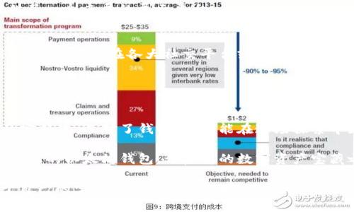   最好的以太坊钱包估值：像寻宝一样发现您的数字资产宝藏 /   
 guanjianci 以太坊钱包,数字资产,钱包安全,区块链技术 /guanjianci 

引言：数字资产的宝藏之旅
在这个数字化的时代，以太坊（Ethereum）不仅仅是一种加密货币，更是一个充满机遇的生态系统。如果把以太坊的资产比作宝藏，那么一个适合的以太坊钱包就如同开宝箱的密码。拥有一个好的钱包，不但能安全存储您的数字资产，还能让您在这场寻宝之旅中游刃有余。

以太坊钱包的种类：不同的工具，寻找不同的宝藏
在选择以太坊钱包之前，我们首先需要了解市场上主流的钱包种类。不同的钱包如同不同的凯旋贡品，有的华丽耀眼，有的低调实用，每种都有其独特的魅力和用途。

1. **热钱包（Hot Wallets）**：这些钱包在线连接，通常以用户友好为特点。比如应用程序和网页钱包，就像是随处可见的的小玩意儿，方便又快捷。只要有Wi-Fi，就能轻松访问您的以太坊资产。

2. **冷钱包（Cold Wallets）**：为了增强安全性，冷钱包通常是离线的。这就像是将您的财富锁在一个安全的保险箱中，随时随地都能放心。常见的有硬件钱包和纸质钱包，确保您的资产不受网络攻击的侵扰。

3. **软件钱包（Software Wallets）**：通过电脑或手机应用进行管理。它的操作简单易懂，正如打开一本图画书，轻松找到您感兴趣的内容。

4. **去中心化钱包（DeFi Wallets）**：专为去中心化金融（DeFi）设计，这种钱包如同一把打开魔法的钥匙，让您能够参与更大的金融生态圈。

钱包安全性：保护您的数字宝藏
无论你选择何种钱包，安全都是至关重要的。记得那句老话：“防人之心不可无。”每种钱包都有其安全性的特点与风险。热钱包虽然方便，但在安全上却可能成为攻击者的目标。而冷钱包就像是将财富存放在地窖里，虽然取用不便，却能最大程度保护您的资产。

对于钱包的安全配置，建议您使用强密码、开启双重认证，并定期更新您的安全措施。冷钱包也需要定期检查，以确保其仍能正常使用。

钱包的使用体验：用户界面的友好度
在选择以太坊钱包时，用户体验同样备受重视。就像去餐厅点菜，您不想为繁琐的菜单而感到困扰，一款友好的钱包界面能让您轻松管理资产。

1. **的界面**：优秀的钱包设计应该让用户在使用过程中感受到愉悦，简单的界面能带来更顺畅的体验。

2. **多语言支持**：为了满足全球用户，提供多语言支持的钱包就像是友好的翻译官，帮助您更好地理解其操作。

3. **便捷的转账功能**：转账过程严谨又简化，确保用户每一步都能轻松完成，而不感到困惑。

钱包的功能与附加值：探索更深层次的宝藏
好的以太坊钱包提供的不仅是资产存储功能，许多钱包还具备额外的功能。例如，某些钱包支持直接在应用内部进行交易，类似于在家里就能进行购物，让您大大节省了时间和空间。

1. **集成去中心化应用（DApps）**：一些以太坊钱包可以与DApps无缝对接，您能够在钱包内直接参与各种区块链应用，真正做到一站式处理。

2. **多链兼容性**：有些钱包支持多种加密资产，犹如一个万用工具箱，让您更方便地管理不同类型的数字资产。

3. **NFT 支持**：随着NFT的流行，支持存储和交易NFT的以太坊钱包变得尤为重要，这如同为您的数码艺术品提供了一个专属的展示平台。

社区支持与反馈：探索宝藏的伙伴
在购买或选择钱包时，用户社区的反馈也是非常重要的。在这个信息共享的时代，不乏很多人愿意分享他们的使用经验。您可以在各大社交平台或者加密货币论坛里面找到关于钱包的讨论，借此洞悉他人的宝贵经验。

这就像在寻找宝藏的路上，结识志同道合的伙伴，大家互相分享，互相鼓励，共同走向财富的彼岸。

总结：开启您的以太坊宝藏冒险之旅
综上所述，选择一个合适的以太坊钱包是您踏入数字资产世界的第一步。就像把您的宝藏收纳在一只安全又时尚的宝箱里，选对了钱包，您才能在这场探索中更加游刃有余。

无论您是新手还是老手，安全性、用户体验和附加功能都是您在选择钱包时需要考虑的要素。希望您能够找到最适合您的以太坊钱包，开启您的数字资产宝藏之旅。

最后，嘴角挂着微笑的您，是否已做好了迎接财富的准备呢？如同童话故事中的探险者，愿您在数字世界中发现属于自己的宝藏。谁还没点小烦恼呢？但只要有合适的钱包和明智的决策，财富就指日可待！