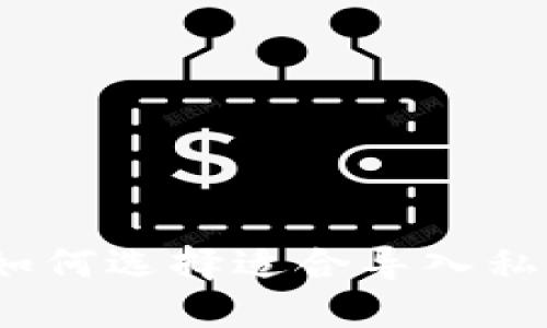 私钥的护航者：如何选择适合导入私钥的比特币钱包