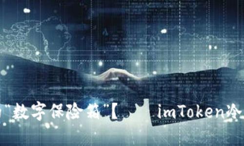 如何找到你的“数字保险箱”？——imToken冷钱包购物指南