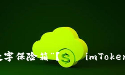 如何找到你的“数字保险箱”？——imToken冷钱包购物指南