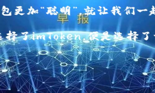 imToken钱包：让划币如同驾驭飞驰的风

在数字货币的世界中，选择一个合适的钱包就像是在辽阔的草原上挑选一匹能驰骋的骏马。而imToken钱包，正是一匹可以帮助你在加密货币的海洋中自由驰骋的骏马。不管是安全性、易用性，还是多功能性，imToken都让这段旅程如同乘风破浪般的顺畅。

什么是imToken钱包？

imToken是一款流行的数字资产钱包，凭借其简便的使用体验和众多实用功能，赢得了众多用户的青睐。通过imToken，你可以轻松管理多种数字资产，包括以太坊、比特币、USDT等主流数字货币。正如一个多才多艺的艺人，imToken不仅仅是一个钱包，它还是一个全能的平台，让你可以在数字货币的世界中自由探索。

控制划币：imToken的特性与优势

说到划币，imToken钱包提供了多种功能，通过这些功能，用户可以轻松掌握个人资产的流动。想象一下，划币的过程就像是在游乐场中坐过山车，惊险刺激又充满乐趣，而imToken则是让你安全乘坐的过山车车厢。它不仅安全，还能带给你流畅的体验。

如何在imToken中控制划币

首先，用户需要在imToken钱包中添加自己的数字资产。这个过程就如同把你心爱的玩具放到一个精美的展示柜中，imToken会为你妥善保管。当你需要划币时，只需轻轻点击几下屏幕，便可如愿以偿，绝无繁琐之感。

1. **添加资产**：在“添加资产”页面选择你想要的数字货币。无论你是比特币的忠实粉丝，还是以太坊的狂热追随者，imToken都有所准备。

2. **划币操作**：选择“划币”功能后，输入相关信息，比如对方的钱包地址和划币金额。此时，你可能会想起一段古老的谚语：“要跨过这条河，先得看清水流何处。”确保信息无误后，点亮“划币”按钮，你就可以期待着资产的顺利转移了。

3. **查看记录**：每一次划币操作都会在你的交易记录中留下痕迹，就像在沙滩上留下的脚印，时刻提醒你曾经的旅程。这让你能够随时回顾自己的数字资产流动情况，更加清晰透明。

imToken的安全性：让你安心划币

在数字资产交易中，安全性绝对是用户最关心的问题之一。imToken钱包通过多重安全机制，确保用户的资产如同绣在皇宫的王冠，牢牢把握在手中。不论是私人密钥的保护，还是交易的加密，imToken的安全体系都涵盖了各个方面，竭尽全力为用户提供保障。

当然，在这个数据泄露频发的时代，用户自身的安全意识也相当重要。想必大家也听过“防患于未然”的道理，定期更新密码、启用生物识别功能，这些都是为自己的数字资产加上一层隐形的安全锁。

imToken的社区与资源

在使用imToken的过程中，用户不仅仅是一个个体，更是一个庞大社区中的一员。在这里，你可以结识到志同道合的朋友，也能获得大量的资源支持。imToken定期举办线上活动，为用户提供最新的市场动态、技术分析和投资建议，就像是在灯光璀璨的舞台上，汇聚了无数的精彩表演。

总结：imToken钱包的未来展望

无论是你刚踏入数字货币大门的新手，还是在这个领域中游刃有余的老手，imToken钱包都能为你的资产管理旅程添砖加瓦。在不断变化的市场中，imToken也不断完善自身，为用户提供更优质的服务和体验。

在未来，随着区块链技术的不断发展，imToken钱包的功能也将持续升级。谁知道呢，或许下个版本中会新增一些支持划币的新功能，让我们的钱包更加“聪明”。就让我们一起期待吧！

总而言之，imToken钱包就是那匹在加密货币草原上自由奔腾的骏马，带着用户穿越无尽的数字领域。在这趟旅程中，有欢笑，也有挑战，但只要选择了imToken，便是选择了一条通向辉煌的道路。

imToken钱包, 划币, 数字资产, 安全性/guanjianci
imToken钱包：让划币如同驾驭飞驰的风