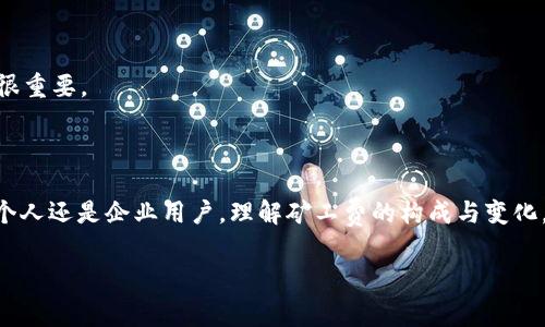 在进行USDT提币时，所需的矿工费（交易手续费）通常会因多种因素而异，因此没有一个固定的答案。以下是一些影响USDT提币矿工费的因素以及如何了解相关费用的详细介绍。

### 什么是矿工费？

矿工费是指在区块链网络中，用户为了让交易被矿工打包并添加到区块链中而支付的费用。矿工会根据交易的复杂性和网络拥堵情况决定所需的手续费。简单来说，矿工费就像是一张通行证，帮你的交易在拥挤的道路上快速通行。

### USDT提币的矿工费一般是多少？

USDT的矿工费会因不同的区块链网络（如Ethereum、Tron、Omni等）而有很大差异。以Ethereum网络为例，矿工费时常会达到几美元到十几美元不等，而在Tron网络中，则可能低至几美分。总之，传送USDT的费用在不同情况下相差颇大，正如买菜时小贩们的报价不是一成不变的。

### 影响矿工费的因素

网络拥堵情况

当区块链网络上交易量激增时，矿工的工作负担也会随之增加，导致矿工费飙升。就像一个热门的餐厅，客户排队等位时，食物的价格可能会上涨。而当网络空闲时，矿工费用可能就会下降，形成“空闲时间特惠”。

交易复杂性

如果你的交易包含多个输入（例如，来自多个地址的资金），则所需的矿工费用会相应增加。想象一下，一场包饺子的集体活动，每个人都需要贡献材料，材料越复杂，制作的时间和成本也会增加。

矿工的选择

不同矿工对手续费的要求可能不同。某些矿工可能会处理较低费用的交易以维持交易流量，而其他矿工只选择高手续费的交易，这就像是不同行业的餐馆，顾客愿意支付的价格也有所不同。

### 如何查询当前矿工费？

使用区块链浏览器

你可以通过区块链浏览器（比如Etherscan、Tronscan等）查询当前的矿工费。在这些平台上，实时数据会让你一目了然，帮助你决定何时提币最划算，简直就像在网购时通过比价网站找到最优惠的价格。

交易所的手续费政策

许多交易所会在提币时直接显示相应的矿工费。了解相关信息后，你可以提前做好预算，就像提前预定票房，确保你不在最后一刻才意识到预算超支。

### 如何降低矿工费？

选择合适的时间提币

在网络流量较低的时间进行交易可以节省不少费用，就像周末去超市抢购折扣商品，有时省起钱来能让你心情倍儿佳。

设置合理的手续费

在提币时，你可以手动设置矿工费的支付标准。适中而非过高的费用能让你的交易更快被确认，而过低的费用可能使交易长时间未被处理。这就像为你的快递选择合适的邮递服务，一定要考虑时效与价格的平衡。

### USDT提币实例分析

案例分析：Ethereum网络

假设你在Ethereum网络上提取100 USDT，这时的矿工费用可能在10美元左右。如果网络非常繁忙，可能达到15美元。这时，若等到网络空闲，费用可能会降到5美元。希望大家都能把握机会，不要错过省钱的良机！

案例分析：Tron网络

如果你选择在Tron网络提取USDT，则矿工费可能仅需0.1 USDT，几乎可以忽略不计。真可谓是“小投入大回报”，不少用户选择Tron网络时，心心相印般的节省了不少交易费用。

### 企业用户与个人用户的区别

企业用户在提币时，可能会享有更低的手续费，因其交易量更大，能与交易所谈判更具优势。此外，企业用户在安全性、速度和汇率等方面也会更加有保障，因此选择合适的交易平台及提币策略显得很重要。

### 结论

USDT提币的矿工费受多种因素影响，如网络拥堵、交易复杂性以及矿工的选择等。用户可以通过区块链浏览器和交易所的平台实时获取数据，并选择合适的时机和手续费，以降低提币成本。不管是个人还是企业用户，理解矿工费的构成与变化，才能做出明智的交易选择。记住，适时提币才能让你的资产稳稳当当地发挥更大效益，谁还没点小烦恼呢？关注费用的同时，也要灵活对待市场变化，不要让不必要的手续费给我们的交易增添负担。

这篇内容围绕USDT提币的矿工费用和相关知识进行了全面的介绍，如有其他疑问，欢迎随时咨询！