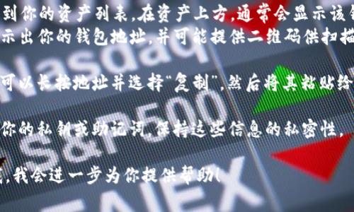 imToken钱包的地址通常在以下几个步骤中可以找到：

1. **打开imToken应用**：首先，确保你的手机上安装了imToken钱包，并且已经创建或导入了钱包。

2. **选择钱包**：在主界面上，选择你想要查看地址的钱包。imToken可以支持多个钱包账户，所以确保你选择的是正确的一个。

3. **查看地址**：
   - 点击进入所选择的钱包后，通常会看到你的资产列表。在资产上方，通常会显示该钱包的地址，也可能是“收款”或“接收”按钮。
   - 你也可以点击“接收”按钮，这样会展示出你的钱包地址，并可能提供二维码供扫描。

4. **复制地址**：如果需要分享你的地址，可以长按地址并选择“复制”，然后将其粘贴给需要的人。

5. **安全性**：请务必注意，不要随意分享你的私钥或助记词，保持这些信息的私密性。

如果你想要更详细的步骤或说明，请告诉我，我会进一步为你提供帮助！