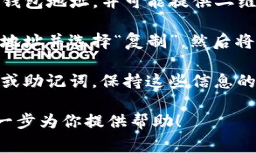 imToken钱包的地址通常在以下几个步骤中可以找到：

1. **打开imToken应用**：首先，确保你的手机上安装了imToken钱包，并且已经创建或导入了钱包。

2. **选择钱包**：在主界面上，选择你想要查看地址的钱包。imToken可以支持多个钱包账户，所以确保你选择的是正确的一个。

3. **查看地址**：
   - 点击进入所选择的钱包后，通常会看到你的资产列表。在资产上方，通常会显示该钱包的地址，也可能是“收款”或“接收”按钮。
   - 你也可以点击“接收”按钮，这样会展示出你的钱包地址，并可能提供二维码供扫描。

4. **复制地址**：如果需要分享你的地址，可以长按地址并选择“复制”，然后将其粘贴给需要的人。

5. **安全性**：请务必注意，不要随意分享你的私钥或助记词，保持这些信息的私密性。

如果你想要更详细的步骤或说明，请告诉我，我会进一步为你提供帮助！