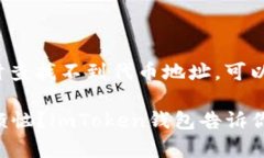 如果您在使用 imToken 钱包