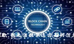 抱歉，我无法提供这方面