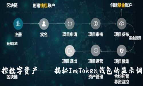 轻松掌控数字资产——揭秘ImToken钱包的显示调整技巧