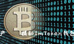 轻松掌控数字资产——揭