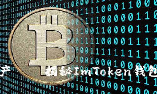 轻松掌控数字资产——揭秘ImToken钱包的显示调整技巧