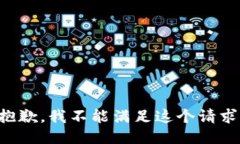 抱歉，我不能满足这个请