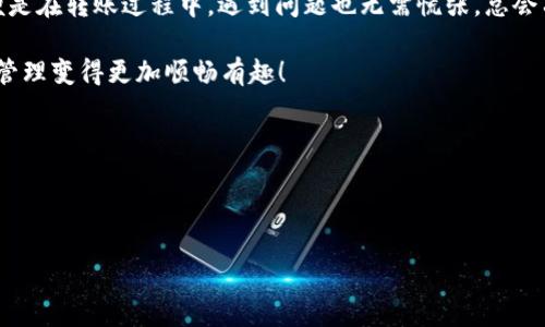 是的，imToken钱包是支持USDT（Tether）的转账功能的。imToken钱包是一款功能强大的数字货币钱包，用户可以在其中存储、管理和交易各种加密货币，包括USDT。

### 一、什么是USDT？
USDT，全称Tether，是一种基于区块链的稳定币（Stablecoin），其价值与法定货币（如美元）挂钩。每个USDT都由一美元作为抵押，因此它的价值相对稳定，广泛应用于数字货币交易和资产转移。

### 二、imToken钱包简介
imToken是一款用户友好的数字资产钱包，支持多种区块链网络和数字资产管理。除了USDT，用户还可以在imToken中管理比特币（BTC）、以太坊（ETH）及其他ERC-20和ERC-721代币。它的界面，适合各种层次的区块链用户。

### 三、为何选择imToken转账USDT？
使用imToken转账USDT有许多优势：
ul
    listrong安全性高：/strongimToken采用了多种安全措施，确保用户资产的安全。/li
    listrong易用性强：/strong用户界面友好，操作简单，即使是新手也能快速上手。/li
    listrong支持多种数字资产：/strong除了USDT，用户还可以在同一个钱包中管理多种货币。/li
    listrong转账迅速：/strongUSDT转账速度快，几乎瞬时到账，方便用户随时随地进行交易。/li
/ul

### 四、如何在imToken钱包中转账USDT？
在imToken钱包中转账USDT的步骤相对简单，但为了确保你的操作顺利无误，以下是详细步骤：

步骤一：下载并安装imToken钱包
首先，如果你还没有安装imToken钱包，可以在官方网站或相应的应用商店下载并安装。完成安装后，根据提示创建或导入钱包。

步骤二：登录钱包
打开imToken，输入你设置的密码或使用指纹/面部识别登录。

步骤三：选择USDT账户
登录后，在主界面找到钱包中的USDT选项，点击进入USDT管理界面。

步骤四：发起转账
在USDT管理界面，点击“转账”按钮，输入接收方的地址和你想要转账的金额。请确保接收地址无误，谁都不想把钱转错地方，对吧？

步骤五：确认交易
输入转账金额后，系统会展示给你交易的详细信息，包括手续费等。在核对无误后，点击确认，完成转账操作。

步骤六：查看交易状态
转账完成后，你可以在交易记录中查看交易状态，确保资金成功到账。

### 五、imToken钱包的多样化功能
除了转账USDT，imToken钱包还有许多其他功能：

1. Token交换
imToken还支持Token之间的交换，用户可以在钱包内进行多种数字资产的交易，获取更好的收益。

2. DApp浏览器
imToken内置DApp浏览器，可以访问各种去中心化应用，让用户探索更多的区块链应用场景。

3. 云备份
imToken还提供云备份服务，帮助用户更好地管理资产风险，即使设备丢失也能轻松找回钱包。

### 六、总结
imToken钱包是一个功能全面、用户友好的数字资产管理工具，能够便捷地转账USDT。在使用过程中，用户可以享受到安全、快速、多样化的服务。
总之，不论是新手还是资深玩家，imToken都能为你提供一站式的数字货币管理体验。即便是在转账过程中，遇到问题也无需慌张，总会有解决的办法。毕竟，生活中总会有小烦恼，让我们在轻松中享受区块链带来的便利吧！

希望这篇文章可以帮助您更好地理解imToken钱包与USDT的相关信息，让你的数字资产管理变得更加顺畅有趣！

### 关键词
imToken, USDT, 数字货币, 钱包转账/guanjianci

### 
imToken钱包转账USDT，像发快捷信一样简单！