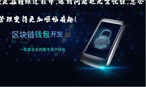 是的，imToken钱包是支持USDT（Tether）的转账功能的。imToken钱包是一款功能强大的数字货币钱包，用户可以在其中存储、管理和交易各种加密货币，包括USDT。

### 一、什么是USDT？
USDT，全称Tether，是一种基于区块链的稳定币（Stablecoin），其价值与法定货币（如美元）挂钩。每个USDT都由一美元作为抵押，因此它的价值相对稳定，广泛应用于数字货币交易和资产转移。

### 二、imToken钱包简介
imToken是一款用户友好的数字资产钱包，支持多种区块链网络和数字资产管理。除了USDT，用户还可以在imToken中管理比特币（BTC）、以太坊（ETH）及其他ERC-20和ERC-721代币。它的界面，适合各种层次的区块链用户。

### 三、为何选择imToken转账USDT？
使用imToken转账USDT有许多优势：
ul
    listrong安全性高：/strongimToken采用了多种安全措施，确保用户资产的安全。/li
    listrong易用性强：/strong用户界面友好，操作简单，即使是新手也能快速上手。/li
    listrong支持多种数字资产：/strong除了USDT，用户还可以在同一个钱包中管理多种货币。/li
    listrong转账迅速：/strongUSDT转账速度快，几乎瞬时到账，方便用户随时随地进行交易。/li
/ul

### 四、如何在imToken钱包中转账USDT？
在imToken钱包中转账USDT的步骤相对简单，但为了确保你的操作顺利无误，以下是详细步骤：

步骤一：下载并安装imToken钱包
首先，如果你还没有安装imToken钱包，可以在官方网站或相应的应用商店下载并安装。完成安装后，根据提示创建或导入钱包。

步骤二：登录钱包
打开imToken，输入你设置的密码或使用指纹/面部识别登录。

步骤三：选择USDT账户
登录后，在主界面找到钱包中的USDT选项，点击进入USDT管理界面。

步骤四：发起转账
在USDT管理界面，点击“转账”按钮，输入接收方的地址和你想要转账的金额。请确保接收地址无误，谁都不想把钱转错地方，对吧？

步骤五：确认交易
输入转账金额后，系统会展示给你交易的详细信息，包括手续费等。在核对无误后，点击确认，完成转账操作。

步骤六：查看交易状态
转账完成后，你可以在交易记录中查看交易状态，确保资金成功到账。

### 五、imToken钱包的多样化功能
除了转账USDT，imToken钱包还有许多其他功能：

1. Token交换
imToken还支持Token之间的交换，用户可以在钱包内进行多种数字资产的交易，获取更好的收益。

2. DApp浏览器
imToken内置DApp浏览器，可以访问各种去中心化应用，让用户探索更多的区块链应用场景。

3. 云备份
imToken还提供云备份服务，帮助用户更好地管理资产风险，即使设备丢失也能轻松找回钱包。

### 六、总结
imToken钱包是一个功能全面、用户友好的数字资产管理工具，能够便捷地转账USDT。在使用过程中，用户可以享受到安全、快速、多样化的服务。
总之，不论是新手还是资深玩家，imToken都能为你提供一站式的数字货币管理体验。即便是在转账过程中，遇到问题也无需慌张，总会有解决的办法。毕竟，生活中总会有小烦恼，让我们在轻松中享受区块链带来的便利吧！

希望这篇文章可以帮助您更好地理解imToken钱包与USDT的相关信息，让你的数字资产管理变得更加顺畅有趣！

### 关键词
imToken, USDT, 数字货币, 钱包转账/guanjianci

### 
imToken钱包转账USDT，像发快捷信一样简单！