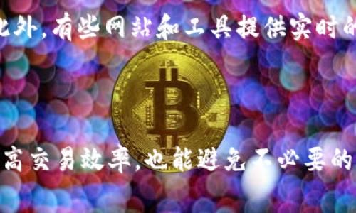 要提取或查看imToken钱包的挖矿费用（也称为“手续费”），您可以按照以下步骤进行操作。虽然imToken钱包本身并没有直接提供“挖矿费”的概念，但在进行交易时，您需要了解交易所需的手续费。以下是一些常见的方法和步骤：

### 1. 理解挖矿费的概念

在区块链网络中，挖矿费是为了激励矿工确认和记录交易而支付的费用。每当您在imToken钱包中发起交易，例如转账或兑换资产，通常需要支付一定的手续费。此费用通常会随着网络的拥堵程度而变化。

### 2. 查看当前挖矿费用

在imToken钱包中，当您发起一笔交易时，系统会显示当前的挖矿费用。您可以根据需要调整手续费，以确保交易顺利进行。一般来说，可以选择“快速”、“标准”或“慢速”几种费用选项，快速选项的费用相对较高，而慢速选项的费用则较低。

### 3. 如何设置手续费

当您发起转账时，imToken钱包会自动为您推荐一个适当的手续费选项。但是如果您想要手动调整，可以在转账页面找到费用设置。在这里，您可以根据实时的网络费用来选择合适的费率。

### 4. 注意事项

请注意，手续费的多少直接影响交易执行的速度。在网络繁忙时，设置较高的手续费可以加快交易确认的速度，而过低的手续费可能导致交易长时间未被确认，甚至失败。因此，在设置手续费时，建议参考imToken提供的实时费用建议。

### 5. 其它获取挖矿费的信息渠道

如果您对网络费用感兴趣，建议您访问一些区块链浏览器，如Etherscan，查看当前网络的挖矿费用。此外，有些网站和工具提供实时的网络费用更新，可以帮助您做出更明智的决策。

### 结语

总的来说，imToken钱包的挖矿费用是交易过程中一个重要的部分。了解并合理设置手续费，不仅能提高交易效率，也能避免不必要的损失。记得在进行交易时随时查看实时的费用变化，选择最佳方案，以确保您的交易顺利完成。
