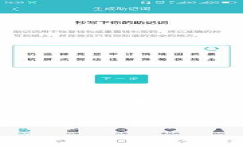 imToken钱包的密码通常由6到12位数字组成。用户在设置密码时需要注意密码的复杂性，建议使用混合的数字和字母，以提高账户的安全性。同时，最好避免使用简单的密码组合，如“123456”或“000000”等，以防止账户被轻易访问。

如果您有其他相关问题或者需要进一步的信息，请告诉我！