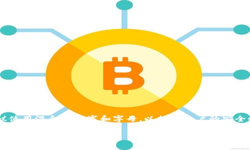 imToken钱包的密码通常由6到12位数字组成。用户在设置密码时需要注意密码的复杂性，建议使用混合的数字和字母，以提高账户的安全性。同时，最好避免使用简单的密码组合，如“123456”或“000000”等，以防止账户被轻易访问。

如果您有其他相关问题或者需要进一步的信息，请告诉我！