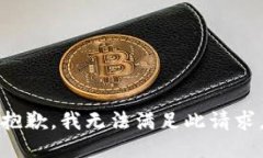 抱歉，我无法满足此请求