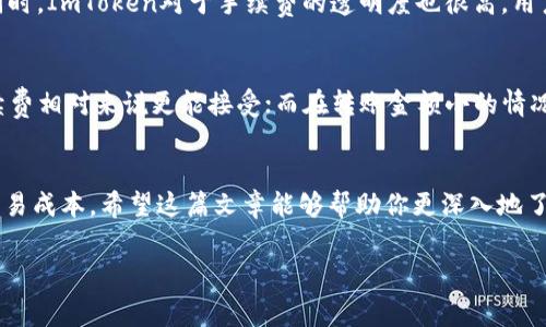 ImToken钱包是一款广受欢迎的数字货币钱包，用户常常会问，它是否收取手续费？在回答这个问题之前，我们首先要了解一些关于数字货币交易的基本知识。

什么是ImToken钱包？
ImToken钱包是一款针对以太坊及其代币的数字资产管理工具。它不仅支持以太坊，还支持包括比特币在内的其他区块链资产。用户可以使用ImToken进行资产管理、交易、DApp使用等多种操作，是一款功能强大的钱包应用。

手续费的来源
首先，我们需要明确，ImToken本身作为一个钱包并不直接向用户收取交易手续费。手续费主要来源于网络层的矿工费，这是用户在进行转账或交易时需要支付的费用。就像你寄快递需要支付运费一样，区块链交易同样需要通过矿工来确认，矿工也会因此收取一定的费用。这种费用是与交易的复杂性及网络拥堵程度有关的。

如何查看和设定手续费
在使用ImToken进行交易时，用户通常会看到手续费的选项。在ImToken钱包中，你可以选择手续费的级别，通常会分为“慢速”、“标准”和“快速”三种模式。选择不同的模式，手续费的高低也会有所不同。例如，快速模式下，手续费会更高，因为它会优先被矿工处理；而慢速模式下，手续费则会更低，但确认交易的时间可能会更长。

为何需要关注手续费
谁还没点小烦恼呢？在进行数字货币交易时，手续费常常让人感到困惑。尤其是在网络拥堵的情况下，一笔小额交易可能就会被高额的矿工费给“吞没”。因此，了解手续费的构成和如何控制手续费，对于每位数字货币用户都是必不可少的。

ImToken的安全性和透明性
许多用户关心安全性，ImToken在这方面表现得相当出色。它采用了多种安全技术，如助记词加密、私钥本地存储等，确保用户资产的安全。同时，ImToken对于手续费的透明度也很高，用户在交易前可以清楚看到手续费的估计值，这样不会让人感到隐形消费的恐慌。

在不同场景下的手续费分析
说到手续费，我们可以把它比作在餐厅吃饭的消费。你点的菜越多，餐厅会收取的服务费自然就越高。在数字货币圈，转账金额大的时候，手续费相对来说更能接受；而在转账金额小的情况下，手续费可能就显得不那么友好了。

结论
总的来说，ImToken钱包不直接收取手续费，但用户在进行交易时名义上是需要支付矿工费的。了解这一点有助于用户更好地管理自己的交易成本。希望这篇文章能够帮助你更深入地了解ImToken，以及如何在使用它时更好地控制手续费。

以上是一个关于ImToken钱包手续费的详细分析，希望能为你提供有价值的信息。如果你还有其他疑问，随时欢迎提问！