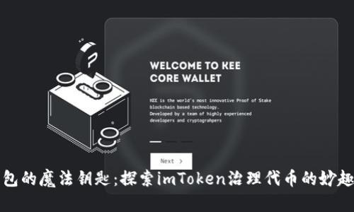 “数码钱包的魔法钥匙：探索imToken治理代币的妙趣与价值”