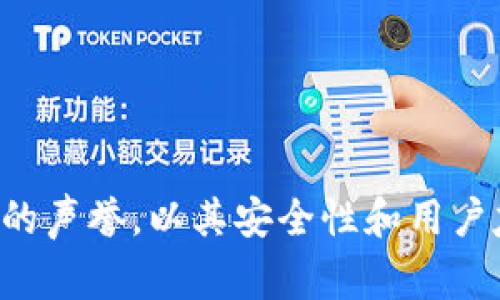 在区块链和加密货币的世界中，imToken钱包通常被称为“imToken”或“im”。imToken是一款流行的数字资产钱包，在用户中享有良好的声誉，以其安全性和用户友好性著称。如果您想了解有关imToken钱包的更多信息，例如，它的功能、特点、如何使用等，请告诉我，我可以为您提供更多详细信息。