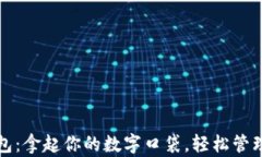 xiaoti“Tronlink钱包：拿起你