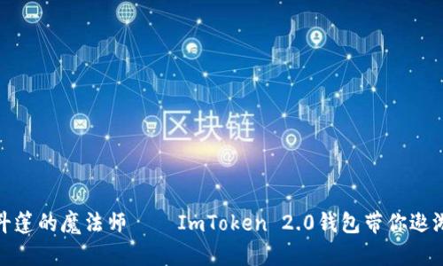 像装上了隐形斗篷的魔法师——ImToken 2.0钱包带你遨游数字资产世界