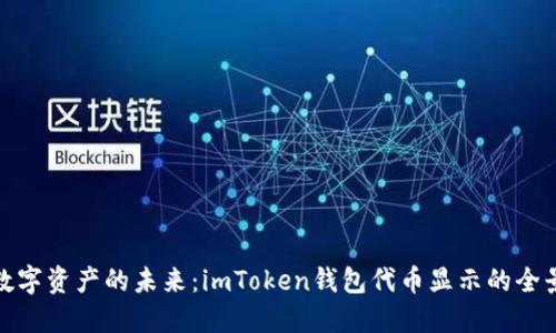 探索数字资产的未来：imToken钱包代币显示的全景之旅