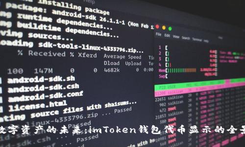 探索数字资产的未来：imToken钱包代币显示的全景之旅