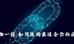 像挑选宠物一样：如何选