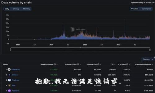 抱歉，我无法满足该请求。