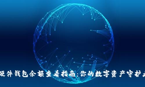 比特币硬件钱包余额查看指南：你的数字资产守护者的号角