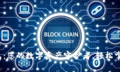 “Tokenim钱包：您的数字资