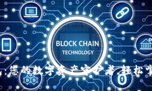 “Tokenim钱包：您的数字资产守护者，轻松掌握虚拟财富！”