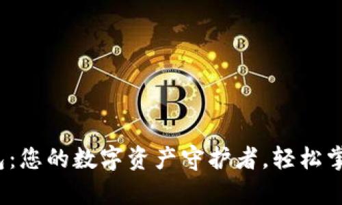 “Tokenim钱包：您的数字资产守护者，轻松掌握虚拟财富！”