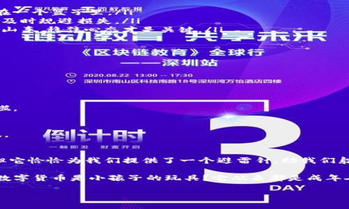 揭秘数字货币的“危险游戏”：如何识别imToken钱包中的风险合约

imToken, 风险合约, 数字货币, 钱包安全/guanjianci

引言：数字货币世界的“过山车”
在数字货币的世界里，每一次交易就像是一次激动人心的过山车——有时候欢呼雀跃，有时候惊声尖叫。特别是在使用imToken钱包时，大家都可能会遇到一个小小的提示：“风险合约”。这可真是让人心头一紧，谁还没点小烦恼呢？

什么是风险合约？
首先，我们得搞清楚什么是风险合约。简单来说，它是指那些可能造成资金损失的合约，尤其在智能合约的领域。这些合约尽管表面上看起来功能齐全，但却隐藏着不少的风险，就像一份看似美味的蛋糕，里面却藏着过期的食材。

imToken钱包：你的数字资产“保险箱”
imToken钱包作为近年来备受欢迎的数字资产管理工具，可以容纳多种不同类型的加密货币，就像一个超级市场，里面能买到各种各样的商品。不过，超市虽然多样，但也不乏一些“过期产品”。同样，imToken钱包也需要用户仔细甄别风险合约，才能将自己的资产安全锁住。

风险合约的常见表现形式
风险合约通常具有以下几个特征，识别这些特征就像在做“找不同”游戏，可以帮助你避免掉入陷阱：
ul
listrong高收益承诺：/strong如果某个合约声称能给你带来高于市场水平的收益，尤其是在短时间内，那你就要提高警惕了。这通常是诱饵。/li
listrong模糊不清的条款：/strong当合约的条款一头雾水，特别是那些涉及手续费、奖励机制等重要信息时，就像一部悬疑电影让人难以看懂。/li
listrong缺乏透明度：/strong如果没有明确的团队介绍及背景信息，那就相当于在黑暗中摸索。在这样的条件下参与，则风险倍增。/li
listrong资金流动不明：/strong合约的资金流向不清晰，就像看不见的幽灵，让你摸不着头脑，极有可能成为资金被卷走的牺牲品。/li
/ul

如何有效识别风险合约
要想有效识别风险合约，我们可以从多个角度入手：
h41. 了解项目背景/h4
首先，对项目进行充分的调研就像考试前的复习，越努力，越容易拿高分。在imToken钱包中，可以查看合约的相关信息，以判断其合法性和透明度。

h42. 参与社区讨论/h4
社区是知识的宝库，参与讨论能够令你大开眼界。在Telegram、Reddit等社交平台中，了解其他用户的体验和反馈，能为你提供更全面的信息。

h43. 学会使用合约分析工具/h4
利用区块链分析工具对合约进行检查，就像带上了放大镜，能让你看到合约背后的真实面目。有些工具能够帮助你评估合约的安全性和风险。

imToken钱包中的风险管理策略
有了对风险的了解，接下来就需要构建一个完善的风险管理策略。在这里，我提供几个实用的小贴士：
ul
listrong分散投资：/strong就像在餐桌上不要仅仅依赖一道菜，分散投资能降低整体风险。不要把所有的鸡蛋放在一个篮子里。/li
listrong设置止损：/strong在交易中设置一个止损点，就像是在危险的游戏中，提前设定退出的规则，能够帮助你及时规避损失。/li
listrong保持冷静：/strong交易中常常会经历情绪的波动，要学会冷静对待。记住，数字货币的波动就像情绪的过山车，稳住心态才是关键。/li
/ul

常见误区与警示
即使经过了详尽的调研与准备，用户仍然可能会落入一些误区。
h41. 盲目跟风投资/h4
许多人因盲目跟风而投入不明合约，带来的损失就像在赌场“押宝”，运气一旦不好，轻则腰斩，重则赔个精光。

h42. 疏忽安全性/h4
有的用户在钱财与虚拟资产之间游走时，却忽视了安全性，结果就像沙雕在海滩上，勇敢无畏，却也面临潮水的吞噬。

h43. 忽略小细节/h4
有时小细节也能改变大局，忽略合约中的小字部分，就像食谱中没看清的小贴士，导致最后做出的“蛋糕”不合口味。

结语：安全是投资的前提
在数字资产这个复杂多变的世界中，安全是投资的前提。imToken钱包的风险合约提示，虽然可能让人心跳加速，但它恰恰为我们提供了一个避雷针，助我们躲过不必要的损失。只有深入了解风险、有效管理，才能在这条充满挑战的道路上稳步前行。

所以，下次在使用imToken钱包时，记得提醒自己：风险合约可不是“闹着玩的”，而是需要认真对待的“考卷”。谁说数字货币是小孩子的玩具？它从来都是成年人智斗的游戏。在这场游戏中，智慧、经验与冷静将是你最好的“护身符”。 

希望大家能在这场数字货币的冒险中，平安无事，收获满满！