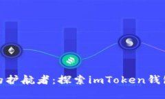 : “数字资产的护航者：探