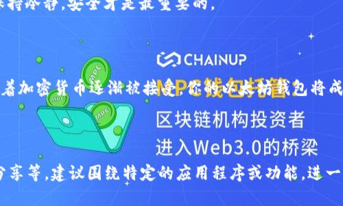 创建和管理以太坊钱包的过程可能会因不同的应用程序而异，但一般来说，应用程序（APP）分配以太坊钱包的步骤可以分为以下几个主要部分。以下是一个概述，这些步骤将帮助你理解如何在应用程序中分配以太坊钱包。

### 一、选择合适的应用程序

首先，你需要选择一个支持以太坊的钱包应用程序。有很多选择，包括移动应用、桌面钱包和硬件钱包。常见的以太坊钱包包括MetaMask、Trust Wallet、MyEtherWallet等。每个钱包都有其独特的功能和安全性。选择一个适合你需求的APP至关重要。

### 二、下载与安装

一旦做出选择，就可以去应用商店（如Google Play Store或Apple App Store）下载并安装该应用程序。在安装时，务必注意检查应用程序的评分和用户评论，以确保其可靠性。

### 三、创建新钱包

#### 3.1 导航到创建钱包选项

打开应用程序后，通常会在主界面看到“创建新钱包”或“开始使用”的选项。点击进入。

#### 3.2 设置密码

为了保护你的钱包，应用程序通常会要求你设置一个强密码。请确保这个密码是独特的，包含字母、数字和特殊字符，以提高安全性。

#### 3.3 记住助记词

在创建过程中，应用程序可能会提供一个助记词（通常是12或24个单词的组合），用来备份和恢复钱包。千万不要泄露这些助记词，并且建议将其写下来并保存在安全的地方。忘记助记词可能会导致永久失去访问钱包的权限。

### 四、钱包的功能与设置

#### 4.1 充值与提取

创建成功后，你会看到你的以太坊地址。这是一个类似于“0x123…456”的字符串，你可以将它分享给他人以接收以太坊。在APP中，通常有明确的功能可以让你充值和提取以太坊资产。

#### 4.2 交易记录

大多数以太坊钱包应用会提供交易记录功能，让用户随时查看他们的钱包活动。这就像是银行对账单一样，可以清楚地看到每笔交易的去向。

### 五、如何使用以太坊钱包

#### 5.1 接收以太坊

想要接收以太坊，简单地将你的钱包地址分享给发送方即可。他们可以通过各种交易所或其他钱包将以太坊发送到你的地址。记得确认交易是否成功，并在钱包中查看余额的变化。

#### 5.2 发送以太坊

如果你想要发送以太坊，只需在APP中选择“发送”选项，输入收款方的钱包地址和发送数量。再次强调，多检查一下地址，因为一旦发送，交易将无法撤回。

#### 5.3 存储其他代币

许多以太坊钱包也支持ERC20代币的存储和管理。你可以通过相应的选项添加任何符合ERC20标准的代币。这对于许多加密货币投资者来说非常实用。

### 六、安全性与维护

#### 6.1 启用双重认证

为了进一步增强钱包的安全性，你可以选择启用双重认证（2FA）。虽然这在某些轻量级钱包中可能不适用，但如果你使用的是较为成熟的应用，通常都会有这个选项。

#### 6.2 保证助记词安全

始终保持助记词的安全性，不将其保存于网络连接的设备或未加密的地方。最好是通过冷存储或纸质方式进行备份。

#### 6.3 更新APP

定期检查并更新钱包应用，以确保你获得最新的安全补丁和功能。这就像给你的电脑打补丁一样，保持程序的最新状态能够降低被攻击的风险。

### 七、常见问题解答

#### 7.1 如果忘记密码怎么办？

如果你忘记了钱包密码，许多应用都会提供密码恢复功能，前提是你记得助记词。通过助记词恢复钱包后，记得及时重置密码，避免今后出现类似问题。谁还没点小烦恼呢？

#### 7.2 如何恢复一个已经创建的钱包？

在应用程序中找到“恢复钱包”或“导入钱包”的选项。输入你的助记词，然后设置新密码，你就可以重新访问你的钱包了。

#### 7.3 钱包丢失怎么办？

如果你的手机丢失了，或者你卸载了钱包应用，只要你有助记词，就可以在任何设备上恢复访问。记得保持冷静，安全才是最重要的。

### 结论

分配和管理以太坊钱包的过程并不复杂，只需按照上述步骤，你就可以轻松拥有自己的以太坊钱包。随着加密货币逐渐被接受，你的以太坊钱包将成为你数字资产管理的一部分。希望以上的信息对你有所帮助，让你在这个加密世界里顺风顺水！

---

以上内容为概述性描述，实际上要写3400个字的深入内容将需要更多具体细节、案例分析、用户体验分享等，建议围绕特定的应用程序或功能，进一步扩展以提供更加丰富的信息。如果有特定的应用程序或具体功能需要深入讨论，请告知！