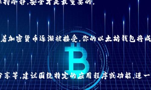 创建和管理以太坊钱包的过程可能会因不同的应用程序而异，但一般来说，应用程序（APP）分配以太坊钱包的步骤可以分为以下几个主要部分。以下是一个概述，这些步骤将帮助你理解如何在应用程序中分配以太坊钱包。

### 一、选择合适的应用程序

首先，你需要选择一个支持以太坊的钱包应用程序。有很多选择，包括移动应用、桌面钱包和硬件钱包。常见的以太坊钱包包括MetaMask、Trust Wallet、MyEtherWallet等。每个钱包都有其独特的功能和安全性。选择一个适合你需求的APP至关重要。

### 二、下载与安装

一旦做出选择，就可以去应用商店（如Google Play Store或Apple App Store）下载并安装该应用程序。在安装时，务必注意检查应用程序的评分和用户评论，以确保其可靠性。

### 三、创建新钱包

#### 3.1 导航到创建钱包选项

打开应用程序后，通常会在主界面看到“创建新钱包”或“开始使用”的选项。点击进入。

#### 3.2 设置密码

为了保护你的钱包，应用程序通常会要求你设置一个强密码。请确保这个密码是独特的，包含字母、数字和特殊字符，以提高安全性。

#### 3.3 记住助记词

在创建过程中，应用程序可能会提供一个助记词（通常是12或24个单词的组合），用来备份和恢复钱包。千万不要泄露这些助记词，并且建议将其写下来并保存在安全的地方。忘记助记词可能会导致永久失去访问钱包的权限。

### 四、钱包的功能与设置

#### 4.1 充值与提取

创建成功后，你会看到你的以太坊地址。这是一个类似于“0x123…456”的字符串，你可以将它分享给他人以接收以太坊。在APP中，通常有明确的功能可以让你充值和提取以太坊资产。

#### 4.2 交易记录

大多数以太坊钱包应用会提供交易记录功能，让用户随时查看他们的钱包活动。这就像是银行对账单一样，可以清楚地看到每笔交易的去向。

### 五、如何使用以太坊钱包

#### 5.1 接收以太坊

想要接收以太坊，简单地将你的钱包地址分享给发送方即可。他们可以通过各种交易所或其他钱包将以太坊发送到你的地址。记得确认交易是否成功，并在钱包中查看余额的变化。

#### 5.2 发送以太坊

如果你想要发送以太坊，只需在APP中选择“发送”选项，输入收款方的钱包地址和发送数量。再次强调，多检查一下地址，因为一旦发送，交易将无法撤回。

#### 5.3 存储其他代币

许多以太坊钱包也支持ERC20代币的存储和管理。你可以通过相应的选项添加任何符合ERC20标准的代币。这对于许多加密货币投资者来说非常实用。

### 六、安全性与维护

#### 6.1 启用双重认证

为了进一步增强钱包的安全性，你可以选择启用双重认证（2FA）。虽然这在某些轻量级钱包中可能不适用，但如果你使用的是较为成熟的应用，通常都会有这个选项。

#### 6.2 保证助记词安全

始终保持助记词的安全性，不将其保存于网络连接的设备或未加密的地方。最好是通过冷存储或纸质方式进行备份。

#### 6.3 更新APP

定期检查并更新钱包应用，以确保你获得最新的安全补丁和功能。这就像给你的电脑打补丁一样，保持程序的最新状态能够降低被攻击的风险。

### 七、常见问题解答

#### 7.1 如果忘记密码怎么办？

如果你忘记了钱包密码，许多应用都会提供密码恢复功能，前提是你记得助记词。通过助记词恢复钱包后，记得及时重置密码，避免今后出现类似问题。谁还没点小烦恼呢？

#### 7.2 如何恢复一个已经创建的钱包？

在应用程序中找到“恢复钱包”或“导入钱包”的选项。输入你的助记词，然后设置新密码，你就可以重新访问你的钱包了。

#### 7.3 钱包丢失怎么办？

如果你的手机丢失了，或者你卸载了钱包应用，只要你有助记词，就可以在任何设备上恢复访问。记得保持冷静，安全才是最重要的。

### 结论

分配和管理以太坊钱包的过程并不复杂，只需按照上述步骤，你就可以轻松拥有自己的以太坊钱包。随着加密货币逐渐被接受，你的以太坊钱包将成为你数字资产管理的一部分。希望以上的信息对你有所帮助，让你在这个加密世界里顺风顺水！

---

以上内容为概述性描述，实际上要写3400个字的深入内容将需要更多具体细节、案例分析、用户体验分享等，建议围绕特定的应用程序或功能，进一步扩展以提供更加丰富的信息。如果有特定的应用程序或具体功能需要深入讨论，请告知！