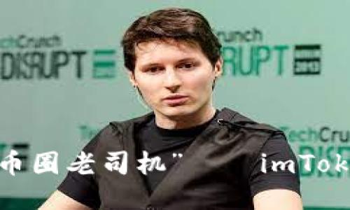 轻松充币，秒变“币圈老司机”——imToken钱包充币指南