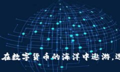 ImToken钱包转账：在数字货