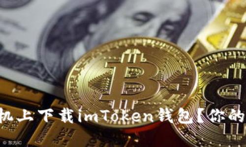 如何在苹果手机上下载imToken钱包？你的数字资产保镖!