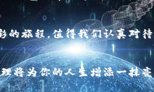   如何在imtoken导入钱包后轻松管理你的ETH，像智者一样投资！ / 
 guanjianci imtoken, 导入钱包, ETH, 数字货币 /guanjianci 

前言：数字货币的新时代
在数字货币的世界里，我们每个人都是自己的财务顾问。尤其是以太坊（ETH）作为全球第二大数字货币，其重要性毋庸置疑。那么，如何才能像智者一样使用imtoken管理我们的ETH资产呢？这就像在一场康采恩音乐会中找到自己的座位，令人期待却又略显复杂。别担心，本文将带你轻松迈入这个数字黄金时代！

第一步：了解imtoken钱包是什么
想象一下，imtoken钱包就像是你通往数字货币世界的大门。它不仅仅是一个存放ETH的地方，更是一个可以快速、高效地进行交易的平台。需要注意的是，imtoken是一个支持区块链资产管理的多链钱包，面对标记“待办事务”的ETH，它使得你可以像一位高超的魔术师似的，随心所欲地进行各种操作。

第二步：导入钱包的准备工作
在我们开始之前，确保你拥有一个安全的以太坊钱包地址。就像准备去参加一场派对，提前选择好合适的服装是至关重要的。达到这一步后，打开imtoken应用，并找到“导入钱包”这一选项，将有助于你顺利进入派对的核心。不知道怎么做？别担心，我来教你！

第三步：导入钱包操作流程
进入imtoken后，点击“我的”选项，然后选择“导入钱包”，这时你会看到几个导入选项。可以使用助记词导入、私钥导入或者直接用文件导入（如果你是个资深玩家，或许连这道程序都不需要了）。选择适合你的方式，进行详细步骤。为了确保你的资产安全，记得核对信息，毕竟像是保管自己的小秘密一样，谨慎总没有错。

ul
    listrong助记词导入：/strong输入你的12个助记词，确认无误后即可导入。/li
    listrong私钥导入：/strong这是比较高级的操作，确保保管好这段私钥，别让意外的朋友知道哦！/li
    listrong文件导入：/strong你可以将你的钱包备份文件直接导入imtoken，一步到位。/li
/ul

第四步：成功导入后的管理技巧
成功导入后，imtoken的主页会展示你的ETH及其他资产。这就像在一起咖啡馆的窗边，首先映入眼帘的是那一杯热气腾腾的咖啡，不禁让人心情愉悦。接下来，你可以对你的ETH进行各种操作，比如查看余额、发送、接收和交换等功能。要注意的是，区块链技术的每一笔操作都会记录在链上，别担心会有人窃取你的秘密。

第五步：为何需要定期管理你的ETH
在你的ETH钱包管理过程中，定期查看和调整资产配置就像检查冰箱里的食物一样重要。想象一下，一段时间后，冰箱里可能会有太多的过期食品，而你却丝毫不知。定期检查你的数字资产可以帮助你及时了解市场动向，实现收益最大化。

第六步：市场波动与投资策略
数字货币市场的波动性无疑是不可小觑的。ETH的价格变化就像潮汐，时高时低，带着你在市场的大海里起伏。为了在这个市场中生存，建议你根据自己的风险承受能力制定出适合的投资策略。是否选择长期持有？还是在每次价格波动中进行短期交易？一切都取决于你的市场观察和个人判断。

第七步：安全性与隐私保护
安全性是管理数字资产最重要的一环，imtoken钱包针对这一点有着多重保护机制。在使用钱包的过程中，请不要随意分享你的助记词或私钥。这样就像是在社交平台上分享你家房子的钥匙一样……不然，后果可想而知。记得开启imtoken的生物识别认证和安全锁定功能，这将为你的资产提供更为周全的保护。

第八步：遇到小问题怎么处理？
在这条投资之路上，总会有些许小问题，比如转账延迟或余额查询困难，甚至是钱包误操作等。遇到这些问题时，不要慌，首先可以选择查看imtoken钱包的帮助中心，或者直接咨询客服。毕竟“谁还没点小烦恼呢？”处理这些小问题的同时，也可以锻炼我们的应变能力。

第九步：总结与未来展望
无论你是数字货币市场的新手还是老鸟，懂得如何在imtoken中管理自己的ETH都是至关重要的。从钱包导入到安全管理，每一步都如同一场精彩的旅程，值得我们认真对待。未来的数字货币市场将会更加多元化，掌握这门技能将使你拥有更多的选择和机会。

结尾：你的数字货币冒险之旅
希望通过这篇文章，可以帮助你更好地了解如何在imtoken导入和管理你的ETH。生活已经如潮水般汹涌，而我们所有的烦恼转瞬即逝，而财富管理将为你的人生增添一抹亮丽的色彩。未来的数字货币之旅会是什么样子，等待你去探索！