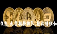 用 ImToken 钱包，无需拥挤