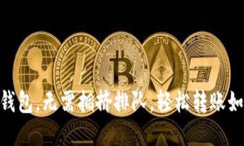 用 ImToken 钱包，无需拥挤排队，轻松转账如同“飞鸽传书”！