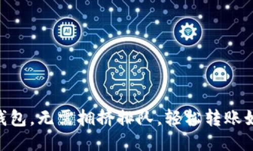 用 ImToken 钱包，无需拥挤排队，轻松转账如同“飞鸽传书”！