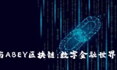 “APAY钱包与ABEY区块链：数