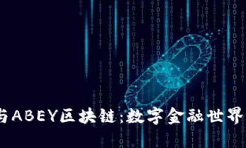 “APAY钱包与ABEY区块链：数字金融世界的双剑合璧”