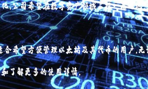 Token.im是一个基于以太坊的数字资产钱包，主要专注于提供安全、便捷的数字货币存储、管理和交易服务。以下是关于Token.im钱包的一些重要信息和其特点：

### 1. 用户友好界面

Token.im钱包的用户界面设计，无论是新手用户还是有经验的用户，都可以轻松上手。通过友好的操作流程，用户可以快速进行资金的存取、转账以及交易。

### 2. 支持多种数字资产

Token.im不仅支持以太坊（ETH），还支持以太坊平台上的各种代币（ERC20代币）。这使得用户能够在一个钱包内管理多种资产，方便了用户的资产管理。

### 3. 安全性

安全性是数字钱包中最重要的因素之一。Token.im采取了多种安全措施，例如私钥的本地存储、冷钱包功能等，旨在最大程度地保护用户的资产安全。用户的私钥不会存储在服务器上，这降低了黑客攻击的风险。

### 4. 跨链功能

随着区块链技术的发展，跨链交易越来越受到关注。Token.im也在不断探索跨链功能，以实现不同区块链资产之间的流动性，为用户提供更丰富的交易体验。

### 5. 社区互动与支持

Token.im钱包重视社区的互动与反馈。用户可以通过社区论坛或社交媒体平台与其他用户交流，获取使用心得和解决问题的建议。此外，Token.im团队积极响应用户的反馈，不断更新和完善钱包功能。

### 6. 教程与资源

为了帮助用户更好地使用Token.im钱包，官方提供了详细的使用教程和常见问题解答。无论是如何创建钱包、如何购买加密货币还是如何进行转账，用户都可以找到清晰的步骤和说明。

### 7. 数据隐私

在数字货币交易中，用户的个人隐私保护尤为重要。Token.im承诺不会收集用户的个人信息，所有交易数据和操作均在用户本地进行，确保用户的资产和信息安全。

### 8. 项目生态

Token.im不仅是一个钱包，更是一个生态系统的一部分。钱包内可能集成了多种服务，例如去中心化交易所（DEX）、理财产品等，旨在为用户提供一站式的数字资产管理解决方案。

### 9. 未来展望

随着区块链技术的发展，Token.im也在不断探索新的功能和服务，以适应市场的变化。公司希望在数字资产领域占据一席之地，为用户带来更好的体验。

### 小结

总的来说，Token.im是一款设计优雅、安全性高且功能丰富的数字资产钱包，非常适合希望方便管理以太坊及其代币的用户。无论你是新手还是老手，都可以在这里找到适合自己的服务。

如果你对数字钱包有兴趣，想要尝试一下Token.im，可以访问其官方网站进行下载和了解更多的使用详情。